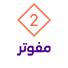 مفوتر 2