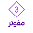 مفوتر 3