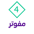 مفوتر 4