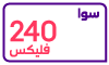 سوا فليكس 240