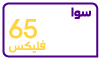 سوا فليكس 65