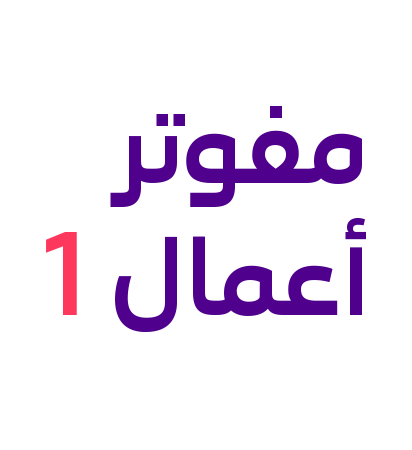 مفوتر أعمال 1