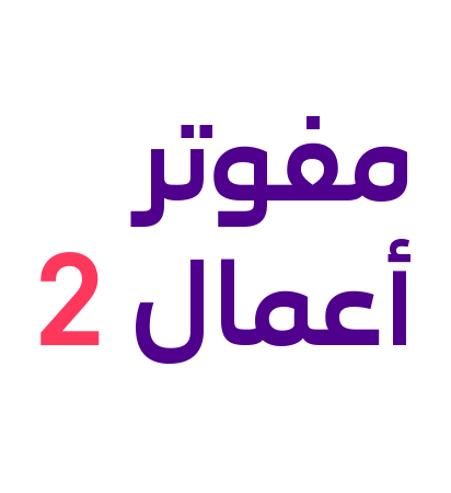 مفوتر أعمال 2