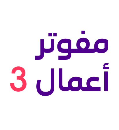مفوتر أعمال 3