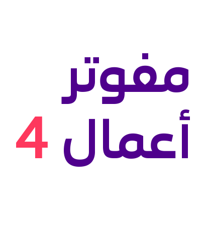 مفوتر أعمال 4