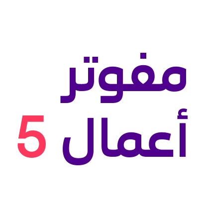 مفوتر أعمال 5