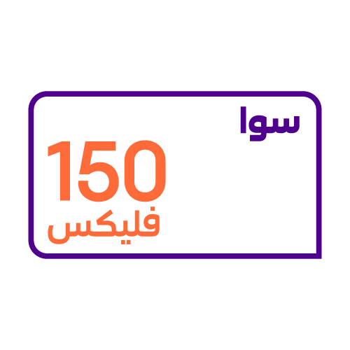 سوا فليكس 150