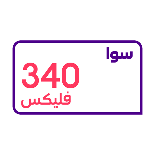 سوا فليكس 340