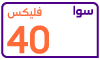  سوا فليكس 40