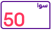 سوا 90 