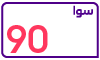 سوا 90 