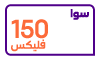 سوا فليكس 150