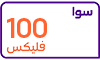سوا فليكس 100