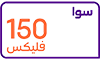 سوا فليكس 150