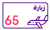 زيارة 65