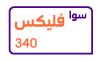 سوا فليكس 340
