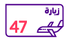 زيارة 47