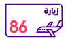 زيارة 86