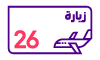 زيارة 26