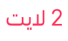 مفوتر 2 لايت​