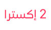 مفوتر 2 اكسترا​
